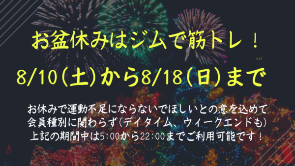 お盆期間中も筋トレ！！