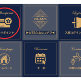 ALMAポイントカード開始！