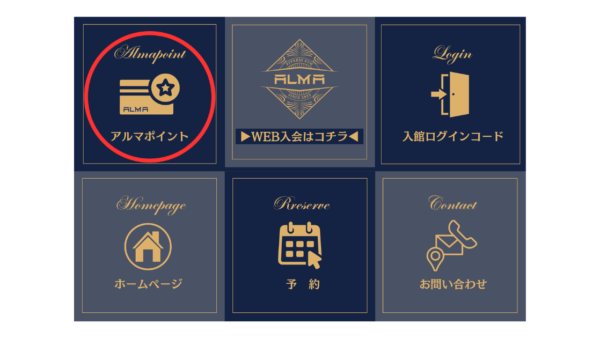 ALMAポイントカード開始！