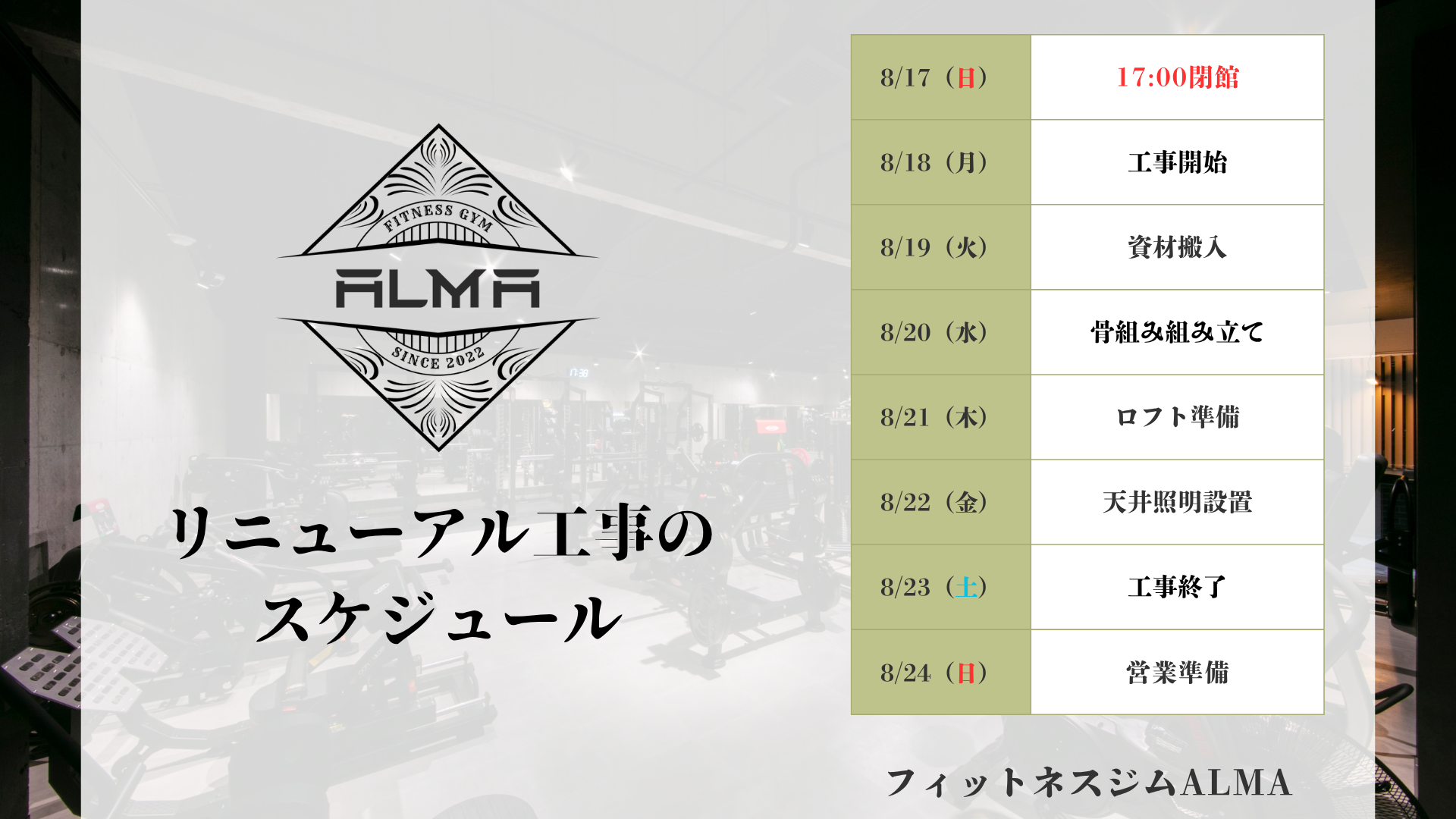 【リニューアル工事のお知らせ】