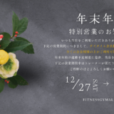 〜年末年始特別営業日のお知らせ〜