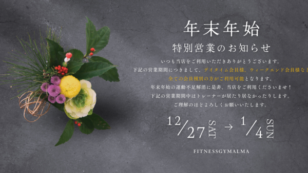 〜年末年始特別営業日のお知らせ〜