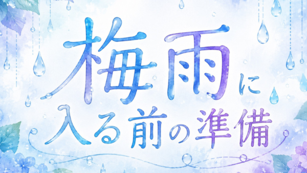 梅雨に入る前の準備