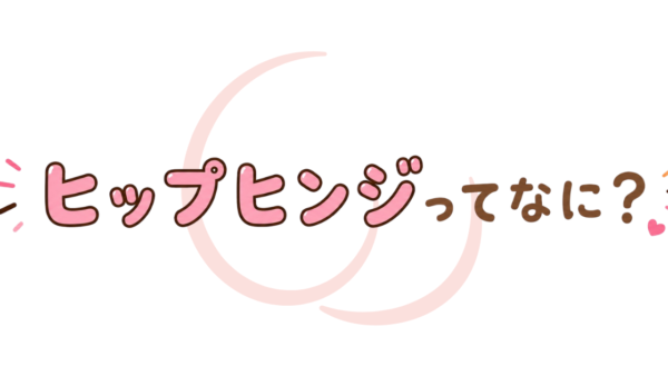 ヒップヒンジってなに？
