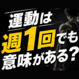 運動は週1回でも意味がある？