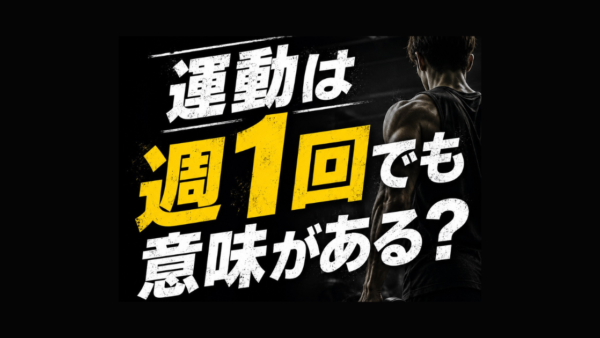 運動は週1回でも意味がある？