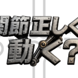 関節を正しく動かす