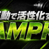 運動で活性化するAMPK