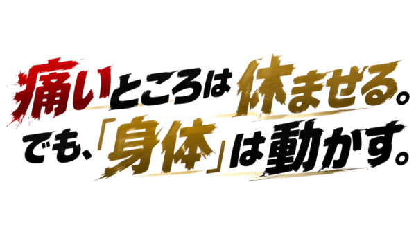 痛いところは休ませる。でも「身体」は動かす。