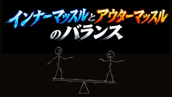 深層筋と表層筋のバランス