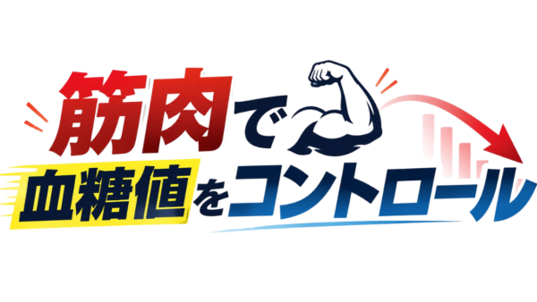 筋肉で血糖値をコントロール