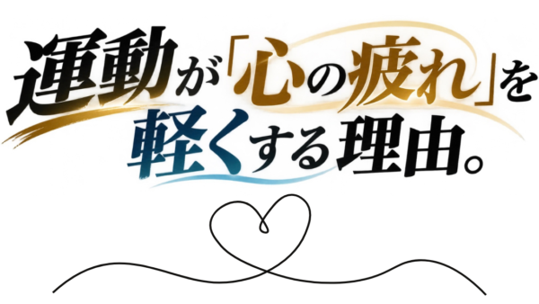 運動が「心の疲れ」を軽くする理由。