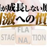 成長しない原因は『刺激への慣れ』